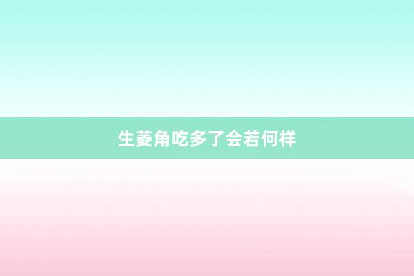 生菱角吃多了会若何样