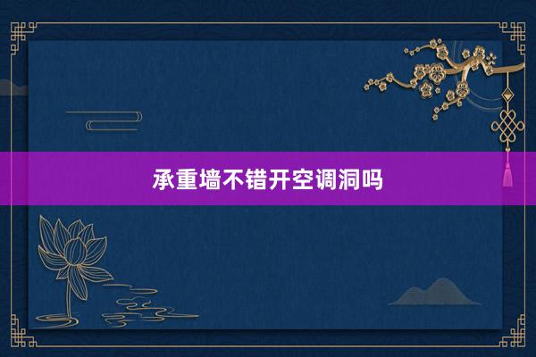 承重墙不错开空调洞吗